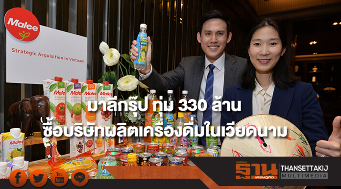 มาลีกรุ๊ป ทุ่ม 330 ล้าน ซื้อบริษัทผลิตเครื่องดื่มในเวียดนาม