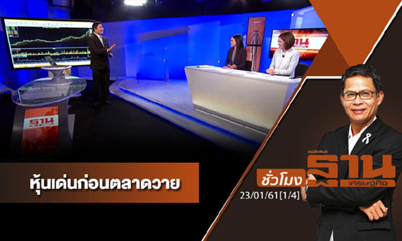 ชั่วโมงฐานเศรษฐกิจ : เจาะหุ้นเด่นวันนี้ ชั่วโมงฐานเศรษฐกิจ : เจาะหุ้นเด่นวันนี้