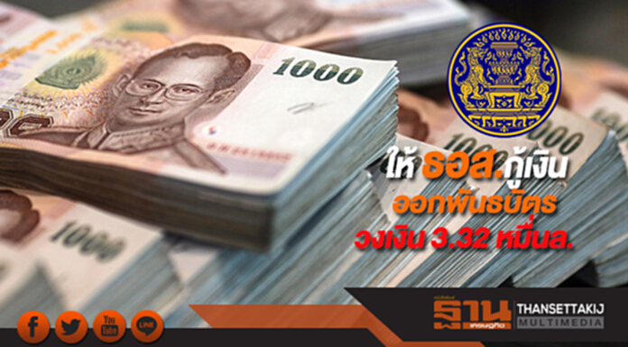 ให้ ธอส.กู้เงินออกพันธบัตรวงเงิน 3.32 หมื่นล้าน ให้ ธอส.กู้เงินออกพันธบัตรวงเงิน 3.32 หมื่นล้าน