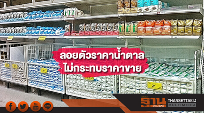 ลอยตัวราคาน้ำตาลไม่กระทบราคาขายและปริมาณน้ำตาลในประเทศ ลอยตัวราคาน้ำตาลไม่กระทบราคาขายและปริมาณน้ำตาลในประเทศ