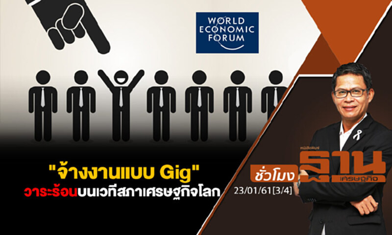 ชั่วโมงฐานเศรษฐกิจ : "จ้างงานแบบ Gig" วาระร้อนบนเวทีสภาเศรษฐกิจโลก ชั่วโมงฐานเศรษฐกิจ : "จ้างงานแบบ Gig" วาระร้อนบนเวทีสภาเศรษฐกิจโลก