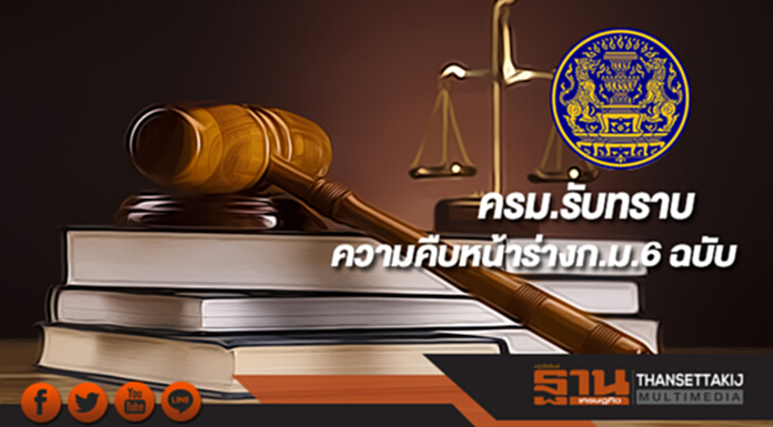 ครม.รับทราบความคืบหน้าร่างก.ม.6 ฉบับ ครม.รับทราบความคืบหน้าร่างก.ม.6 ฉบับ