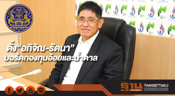 ตั้ง“อภิจิณ-รัตนา”เป็นบอร์ดกองทุนอ้อยและน้ำตาล ตั้ง“อภิจิณ-รัตนา”เป็นบอร์ดกองทุนอ้อยและน้ำตาล