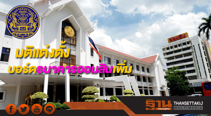 มติแต่งตั้งบอร์ดธนาคารออมสินเพิ่ม มติแต่งตั้งบอร์ดธนาคารออมสินเพิ่ม