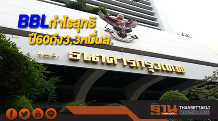 BBLมีกำไรสุทธิปี60ถึง3.3หมื่นล. BBLมีกำไรสุทธิปี60ถึง3.3หมื่นล.