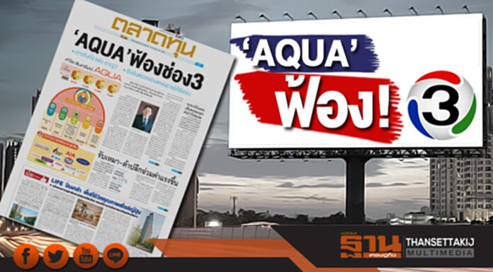 ‘AQUA’ฟ้องช่อง 3 เอาจริงทั้ง ‘แพ่ง-อาญา’ ยืนยันตรวจสอบรายได้ชัดเจน ‘AQUA’ฟ้องช่อง 3 เอาจริงทั้ง ‘แพ่ง-อาญา’ ยืนยันตรวจสอบรายได้ชัดเจน
