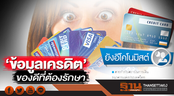 ‘ข้อมูลเครดิต’ของดีที่ต้องรักษา ‘ข้อมูลเครดิต’ของดีที่ต้องรักษา