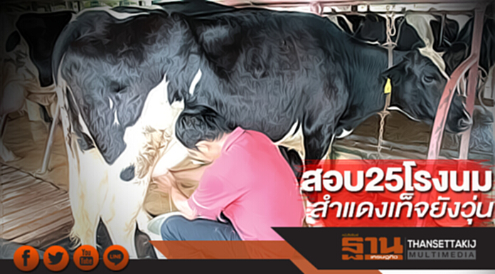 สอบ25โรงนมสำแดงเท็จยังวุ่น อนุฯเคาะทุกรายไร้ผิด-กองปราบฯแย้งส่อพิรุธ5ราย สอบ25โรงนมสำแดงเท็จยังวุ่น อนุฯเคาะทุกรายไร้ผิด-กองปราบฯแย้งส่อพิรุธ5ราย