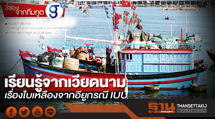 เรียนรู้จากเวียดนาม เรื่องใบเหลืองจากอียูกรณี IUU เรียนรู้จากเวียดนาม เรื่องใบเหลืองจากอียูกรณี IUU