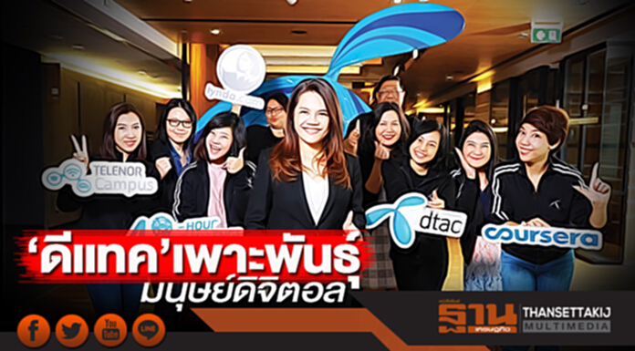 ‘ดีแทค’เพาะพันธุ์มนุษย์ดิจิตอล ‘ดีแทค’เพาะพันธุ์มนุษย์ดิจิตอล