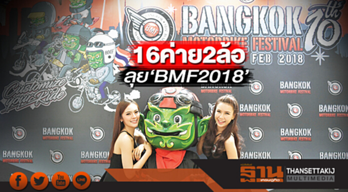 16 ค่าย 2 ล้อ ลุย‘BMF2018’ 16 ค่าย 2 ล้อ ลุย‘BMF2018’