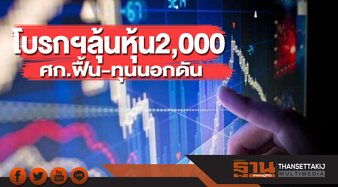 โบรกฯลุ้นหุ้น 2,000 ศก.ฟื้น-ทุนนอกดัน โบรกฯลุ้นหุ้น 2,000 ศก.ฟื้น-ทุนนอกดัน