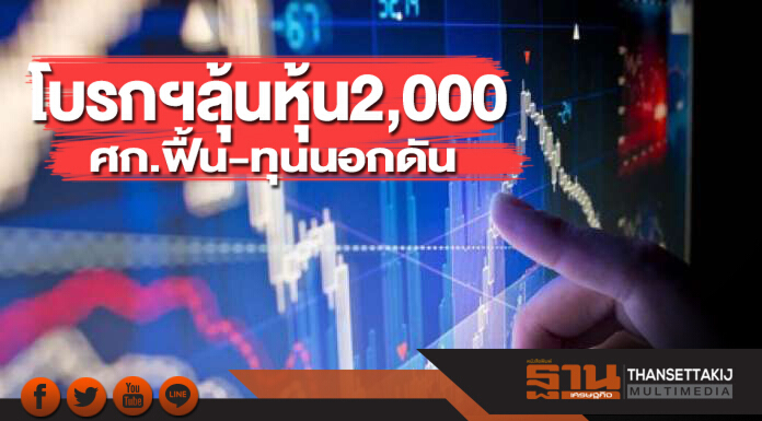 โบรกฯลุ้นหุ้น 2,000 ศก.ฟื้น-ทุนนอกดัน