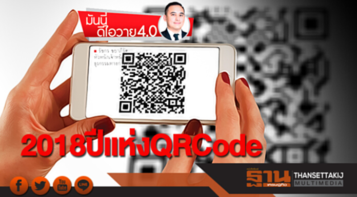 2018 ปีแห่ง QRCode 2018 ปีแห่ง QRCode