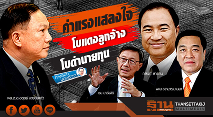 ทางออกนอกตำรา : ค่าแรงแสลงใจ โบแดงลูกจ้าง โบดำนายทุน ทางออกนอกตำรา : ค่าแรงแสลงใจ โบแดงลูกจ้าง โบดำนายทุน