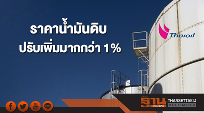 ราคาน้ำมันดิบปรับเพิ่มมากกว่า 1% จากความคาดหวังต่อการลดกำลังการผลิตน้ำมันดิบต่อเนื่อง ราคาน้ำมันดิบปรับเพิ่มมากกว่า 1% จากความคาดหวังต่อการลดกำลังการผลิตน้ำมันดิบต่อเนื่อง