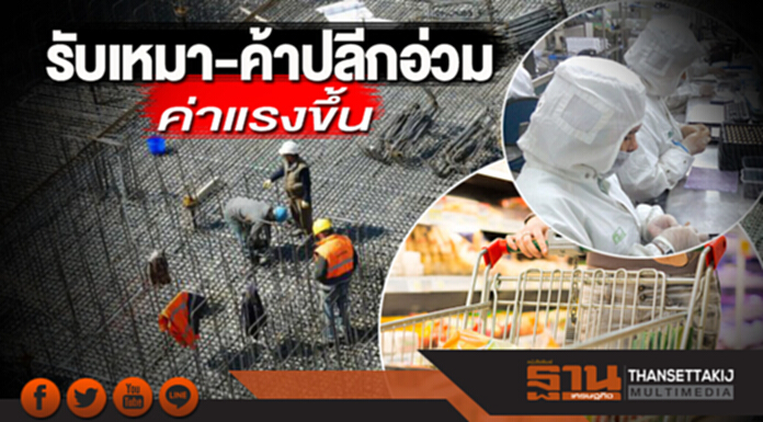 รับเหมา-ค้าปลีกอ่วมค่าแรงขึ้น รับเหมา-ค้าปลีกอ่วมค่าแรงขึ้น