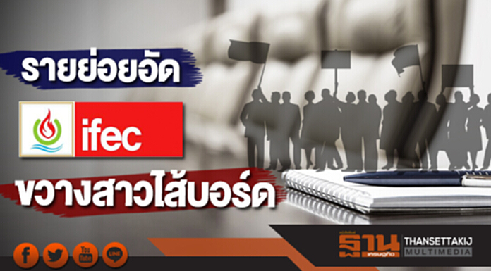 รายย่อยอัด 'IFEC' ขวางสาวไส้บอร์ด รายย่อยอัด 'IFEC' ขวางสาวไส้บอร์ด