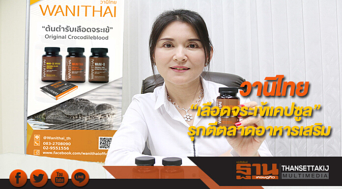 วานิไทย“เลือดจระเข้แคปซูล”รุกตีตลาดอาหารเสริม วานิไทย“เลือดจระเข้แคปซูล”รุกตีตลาดอาหารเสริม