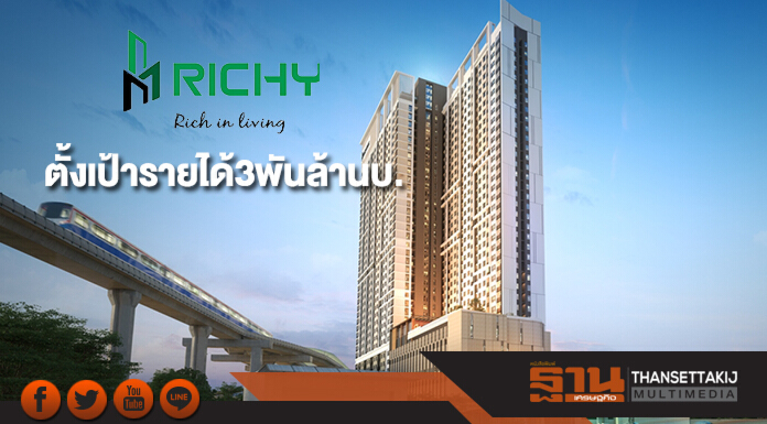 RICHY ตั้งเป้ารายได้3พันล้านบาท จ่อออกหุ้นกลางปีรับ4โปรเจ็กต์ใหม่ RICHY ตั้งเป้ารายได้3พันล้านบาท จ่อออกหุ้นกลางปีรับ4โปรเจ็กต์ใหม่