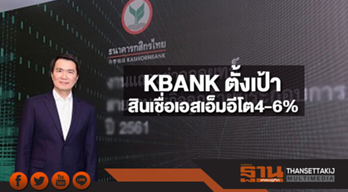 KBANK ตั้งเป้าสินเชื่อเอสเอ็มอีโต 4-6% KBANK ตั้งเป้าสินเชื่อเอสเอ็มอีโต 4-6%