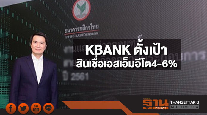 KBANK ตั้งเป้าสินเชื่อเอสเอ็มอีโต 4-6%