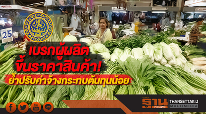 พาณิชย์เบรกผู้ผลิตขึ้นราคาสินค้าย้ำปรับค่าจ้างกระทบต้นทุนน้อย พาณิชย์เบรกผู้ผลิตขึ้นราคาสินค้าย้ำปรับค่าจ้างกระทบต้นทุนน้อย