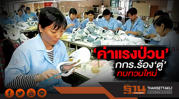 ค่าแรงป่วน กกร.ร้อง‘ตู่’ ทบทวนใหม่ ค่าแรงป่วน กกร.ร้อง‘ตู่’ ทบทวนใหม่