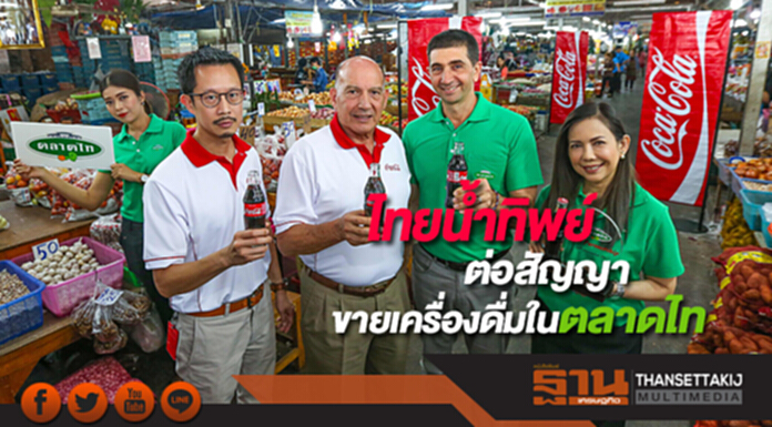 ไทยน้ำทิพย์ต่อสัญญาขายเครื่องดื่มในตลาดไทอีก 5 ปี ไทยน้ำทิพย์ต่อสัญญาขายเครื่องดื่มในตลาดไทอีก 5 ปี