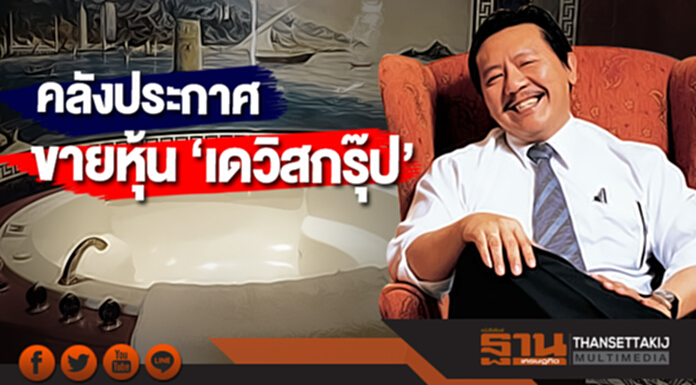 คลังประกาศขายหุ้น ‘เดวิสกรุ๊ป’ อ้างถือเหตุปปง.ยึดจากเสี่ยชูวิทย์ คลังประกาศขายหุ้น ‘เดวิสกรุ๊ป’ อ้างถือเหตุปปง.ยึดจากเสี่ยชูวิทย์