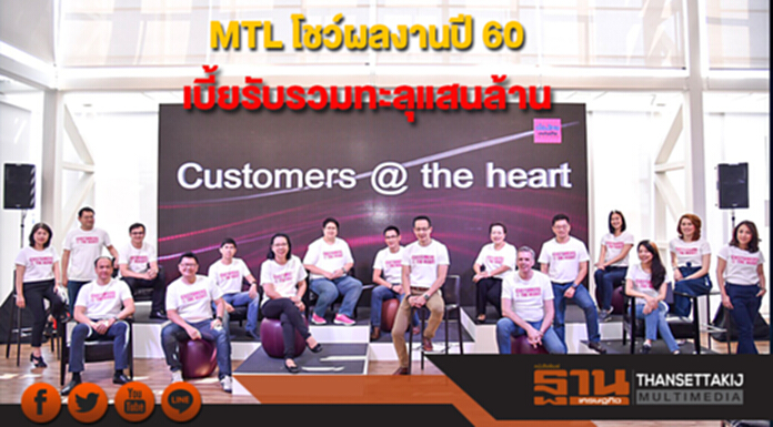 MTL โชว์ผลงานปี 60 เบี้ยรับรวมทะลุแสนล้าน ชูกลยุทธ์ “Customer @ the heart” MTL โชว์ผลงานปี 60 เบี้ยรับรวมทะลุแสนล้าน ชูกลยุทธ์ “Customer @ the heart”