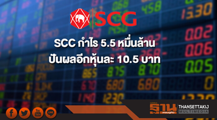 SCC กำไร 5.5 หมื่นล้าน ปันผลอีกหุ้นละ 10.5 บาท SCC กำไร 5.5 หมื่นล้าน ปันผลอีกหุ้นละ 10.5 บาท