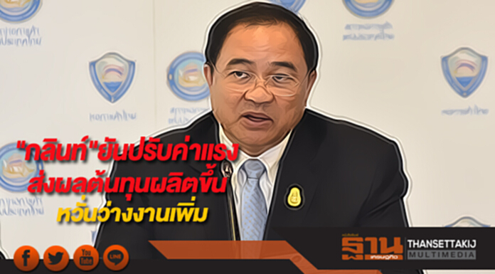 "กลินท์"ยันปรับค่าแรงส่งผลต้นทุนผลิตขึ้นหวั่นว่างงานเพิ่ม "กลินท์"ยันปรับค่าแรงส่งผลต้นทุนผลิตขึ้นหวั่นว่างงานเพิ่ม