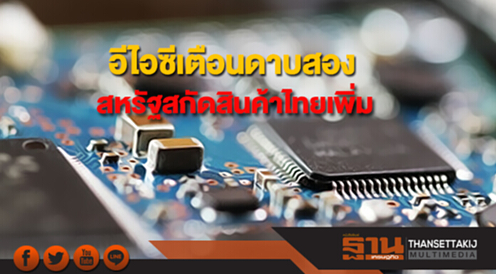 อีไอซีเตือนดาบสอง สหรัฐสกัดสินค้าไทยเพิ่ม อีไอซีเตือนดาบสอง สหรัฐสกัดสินค้าไทยเพิ่ม