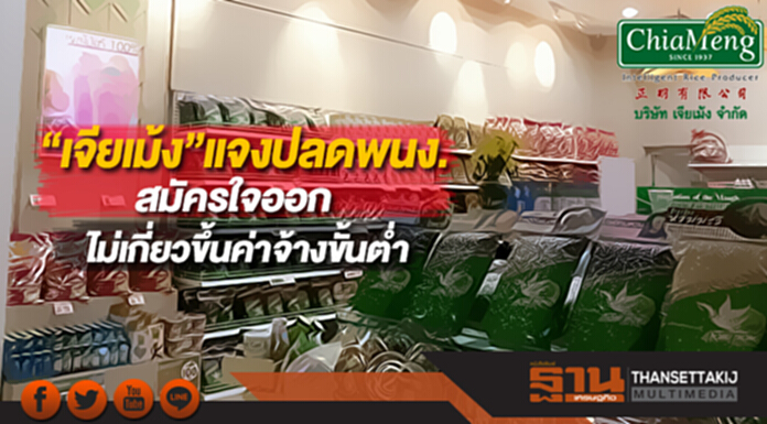 “เจียเม้ง”แจงปลดพนง.100คนสมัครใจออกไม่เกี่ยวขึ้นค่าจ้างขั้นต่ำ “เจียเม้ง”แจงปลดพนง.100คนสมัครใจออกไม่เกี่ยวขึ้นค่าจ้างขั้นต่ำ