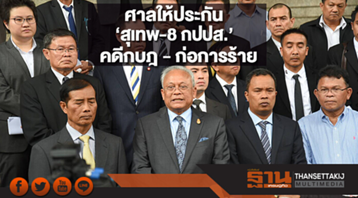 ศาลให้ประกัน ‘สุเทพ-8 กปปส.’ คดีกบฎ - ก่อการร้าย ศาลให้ประกัน ‘สุเทพ-8 กปปส.’ คดีกบฎ - ก่อการร้าย