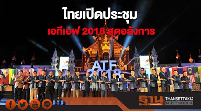 ไทยเปิดประชุมเอทีเอฟ 2018 สุดอลังการเน้นสร้างการท่องเที่ยวอย่างยั่งยืน ไทยเปิดประชุมเอทีเอฟ 2018 สุดอลังการเน้นสร้างการท่องเที่ยวอย่างยั่งยืน