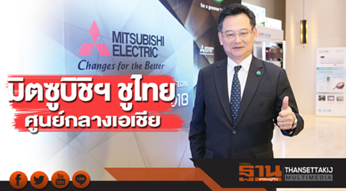 มิตซูบิชิฯชูไทยศูนย์กลางเอเชีย ทุ่มพันล้านโหมแคมเปญตลาดเครื่องใช้ไฟฟ้าในบ้าน มิตซูบิชิฯชูไทยศูนย์กลางเอเชีย ทุ่มพันล้านโหมแคมเปญตลาดเครื่องใช้ไฟฟ้าในบ้าน