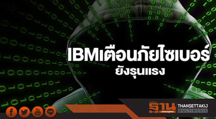 IBM เตือนภัยไซเบอร์ยังรุนแรง แฮกเกอร์ล้ำหน้าใช้ AI โจมตี AI-แรนซัมแวร์มุ่งเป้าล็อก IoT IBM เตือนภัยไซเบอร์ยังรุนแรง แฮกเกอร์ล้ำหน้าใช้ AI โจมตี AI-แรนซัมแวร์มุ่งเป้าล็อก IoT