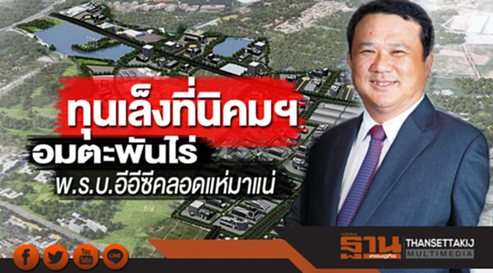 ทุนเล็งที่นิคมฯอมตะพันไร่ พ.ร.บ.อีอีซีคลอดแห่มาแน่ ทุนเล็งที่นิคมฯอมตะพันไร่ พ.ร.บ.อีอีซีคลอดแห่มาแน่