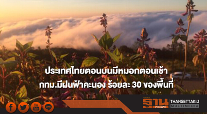 ประเทศไทยตอนบนมีหมอกในตอนเช้า กทม.มีฝนฟ้าคะนอง ร้อยละ 30 ของพื้นที่ ประเทศไทยตอนบนมีหมอกในตอนเช้า กทม.มีฝนฟ้าคะนอง ร้อยละ 30 ของพื้นที่
