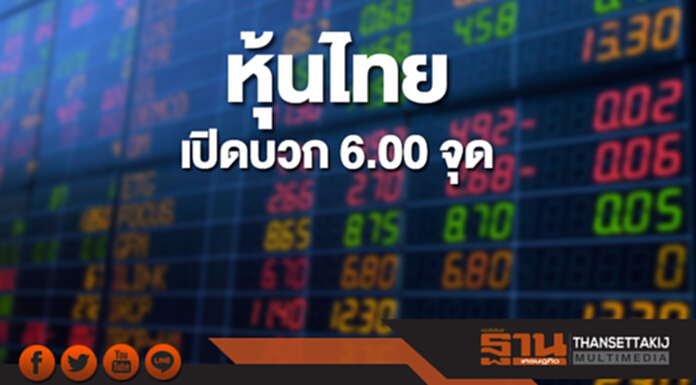 หุ้นไทยเช้านี้เพิ่มขึ้น 6.00 จุด ตลาดหุ้นเอเชียส่วนใหญ่เปิดลบ หุ้นไทยเช้านี้เพิ่มขึ้น 6.00 จุด ตลาดหุ้นเอเชียส่วนใหญ่เปิดลบ