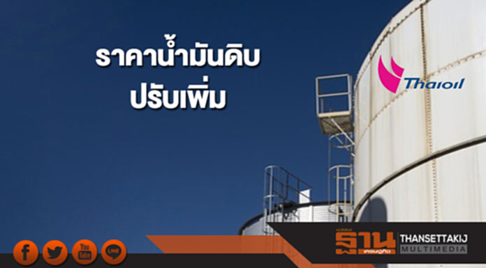 ราคาน้ำมันดิบปรับเพิ่มจากปริมาณน้ำมันดิบคงคลังสหรัฐฯลดต่อเนื่อง ราคาน้ำมันดิบปรับเพิ่มจากปริมาณน้ำมันดิบคงคลังสหรัฐฯลดต่อเนื่อง