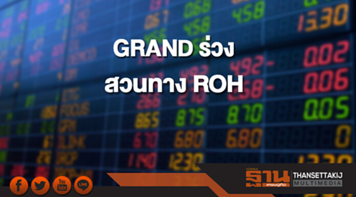 GRAND ร่วงสวนทาง ROH GRAND ร่วงสวนทาง ROH