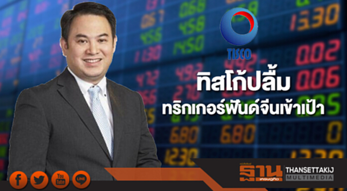 ทิสโก้ปลื้มทริกเกอร์ฟันด์จีนเข้าเป้า ทิสโก้ปลื้มทริกเกอร์ฟันด์จีนเข้าเป้า