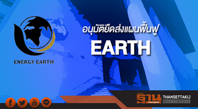 อนุมัติยืดส่งแผนฟื้นฟู EARTH อนุมัติยืดส่งแผนฟื้นฟู EARTH