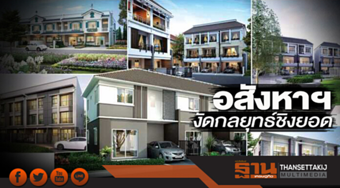 อสังหาฯงัดกลยุทธ์ชิงยอด พฤกษา-แสนสิริ มุ่งเป้าบริษัทด้านเทคโนโลยีที่อยู่อาศัย อสังหาฯงัดกลยุทธ์ชิงยอด พฤกษา-แสนสิริ มุ่งเป้าบริษัทด้านเทคโนโลยีที่อยู่อาศัย