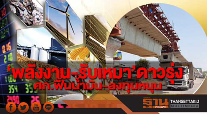 ‘พลังงาน-รับเหมา’ดาวรุ่ง ศก.ฟื้นนํ้ามัน-ลงทุนหนุน ‘พลังงาน-รับเหมา’ดาวรุ่ง ศก.ฟื้นนํ้ามัน-ลงทุนหนุน