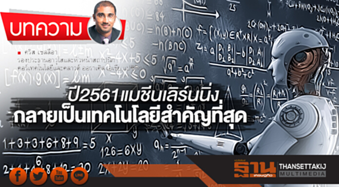 ปี 2561 แมชีนเลิร์นนิ่ง กลายเป็นเทคโนโลยีสำคัญที่สุด ปี 2561 แมชีนเลิร์นนิ่ง กลายเป็นเทคโนโลยีสำคัญที่สุด