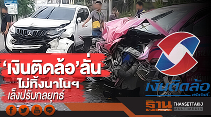‘เงินติดล้อ’ลั่น ไม่ทิ้งนาโนฯ เล็งปรับกลยุทธ์ ‘เงินติดล้อ’ลั่น ไม่ทิ้งนาโนฯ เล็งปรับกลยุทธ์